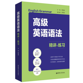 高级英语语法：精讲+练习 下载
