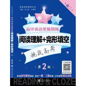 高中英语星级训练:阅读理解+完形填空 高二 第2版/英语星级题库丛书 下载
