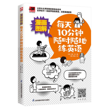 漫画图解 每天10分钟随时随地练英语 看漫画学英语，从头笑到尾 下载