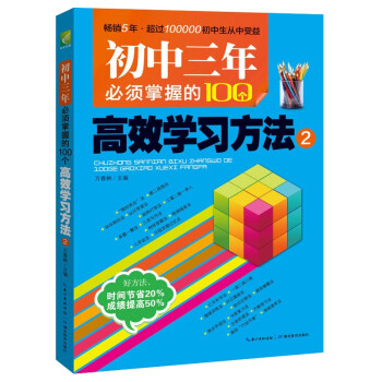 初中三年必须掌握的100个高效学习方法2 优秀课外读物，初中生实用助学手册 提分助手 下载