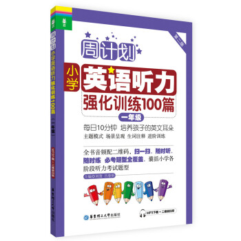 周计划·小学英语听力强化训练100篇：一年级（MP3下载+二维码扫听） 下载
