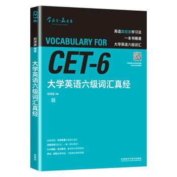 大学英语六级词汇真经 六级单词 CET6考纲词汇 刘洪波 逻辑词群联想记忆（附扫码音频） 下载