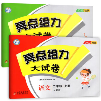 【江苏适用】亮点给力大试卷 2年级上册 语文+数学 小学二年级上单元综合测试卷期中期末考试卷 下载