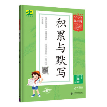 预售53小学基础练 积累与默写 语文 五年级上册 2023版 含期末复习卷 适用2022秋季 下载
