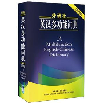 外研社英汉多功能词典（双色版） 下载