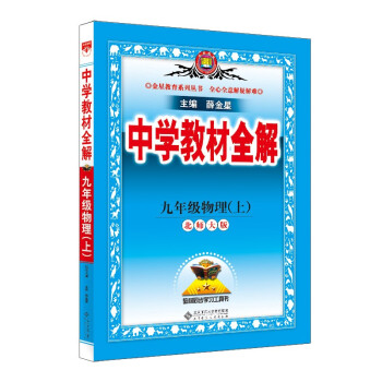 中学教材全解 九年级物理上 北师版 2022秋 同步教材、扫码课堂 下载