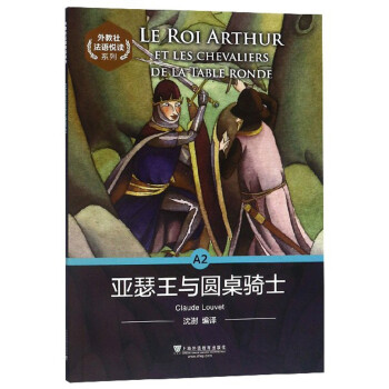 外教社法语悦读系列：A2 亚瑟王与圆桌骑士 下载