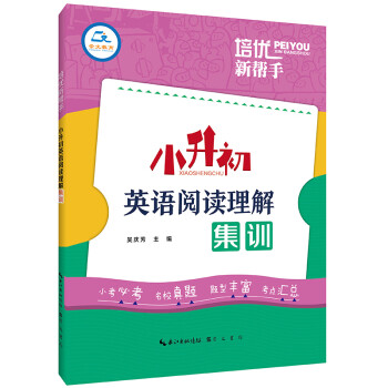 培优新帮手·小升初英语阅读理解集训 下载