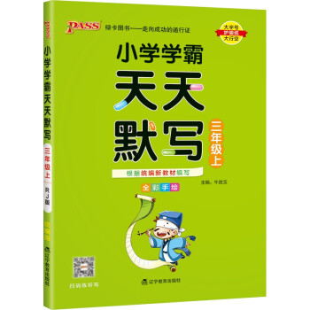 小学学霸天天默写 语文 三年级 上册 人教版 22秋 pass绿卡图书 3年级上 默写专项训练 同步默写练习 下载