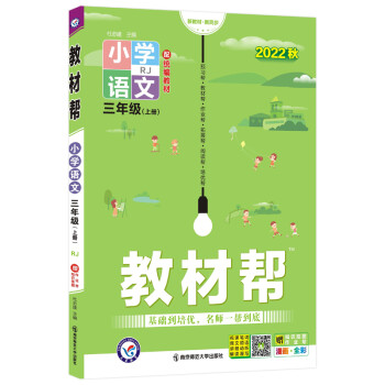教材帮 小学 三年级 上册 语文 RJ（人教统编） 2022秋 天星教育（2023新版） 下载