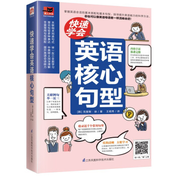 快速学会英语核心句型（常用句型充实英语能力，掌握地道表达，日常英语会话张口就能说！） 下载