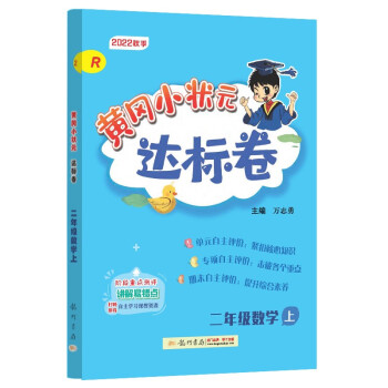 2022年秋季黄冈小状元达标卷二年级数学上人教版 小学2年级数学上册思维训练同步训练练习 单元综合试卷测试卷子黄岗 下载