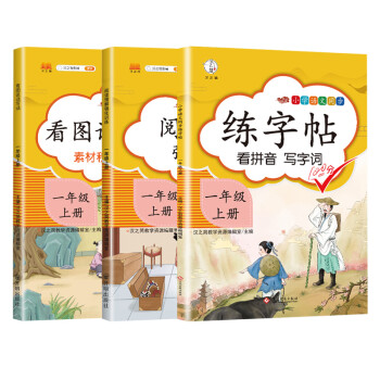 小学一年级上册看拼音写生字词语练字帖 看图写话 阅读理解强化训练作文起步辅导练习教材同步天天练（套装3本） 下载