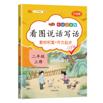 小学生看图写话二年级上册作文入门辅导书素材积累看图说话写话专项训练练习册日记周记起步 彩图注音版 下载