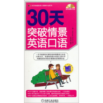 30天突破英语口语掌中宝系列：30天突破情景英语口语（赠MP3光盘） 下载
