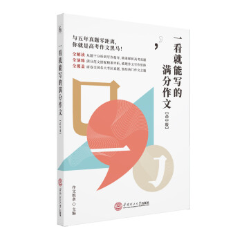 一看就能写的满分作文（高中版） 下载
