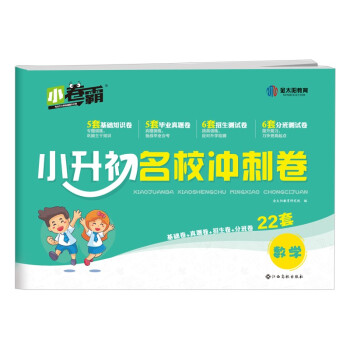 金太阳教育 2022新版小升初冲刺卷数学人教版RJ 小学6年级衔接教材小学升初中总复习模拟真题卷 下载