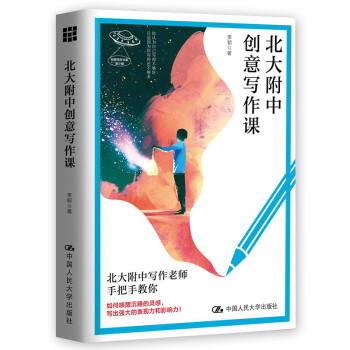 北大附中创意写作课（青少年创意写作书系） 下载