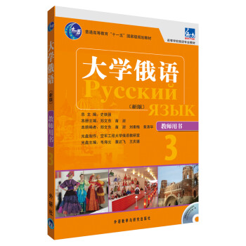 大学俄语东方3 教师用书（新版 附CD-ROM教学课件光盘1张） 下载