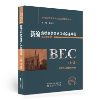 新编剑桥商务英语口试必备手册（初级）（2021年版） 下载