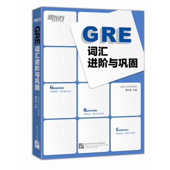 新东方 GRE词汇进阶与巩固 下载