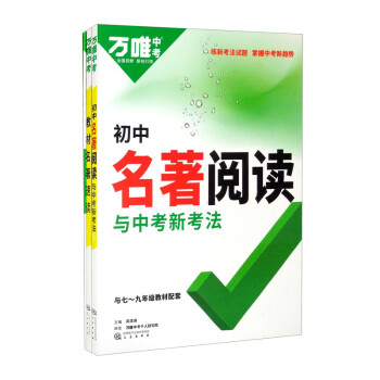 2023万唯中考 初中名著阅读与中考新考法（2206） 下载
