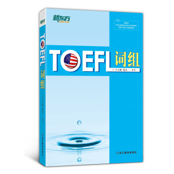 新东方 TOEFL词组 下载