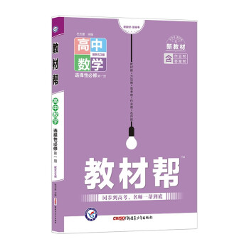 教材帮 选择性必修 第一册 数学 BSD （北师大新教材）2023年新版 天星教育 下载