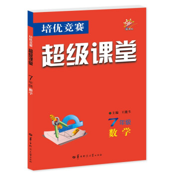 培优竞赛超级课堂 七年级数学 2023版 初一 下载
