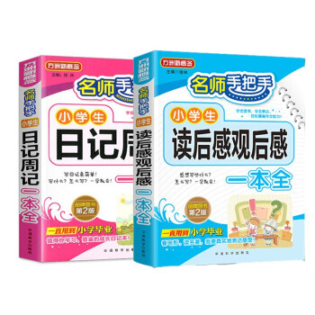 小学生读后感观后感+日记周记一本全组合（套装共2册） 小学作文常见文体专项训练，涵盖方法及大量素材 名师手把手教写作技巧，优秀范文分类借鉴学习 下载