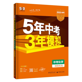 预售曲一线 5年中考3年模拟 中考化学 湖南专用 2023版中考总复习 五三 下载