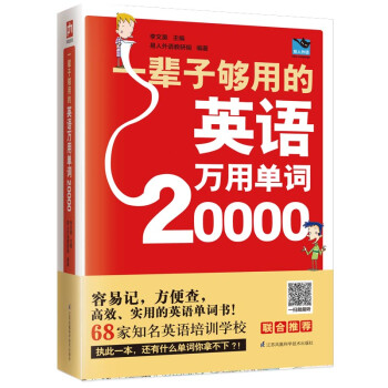 一辈子够用的英语万用单词20000 （最新修订版） 下载