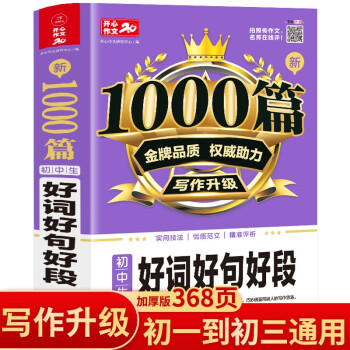 新1000篇初中生好词好句好段 适合初一二三作文辅导 销量突破300万册 开心作文 专注作文23年 下载