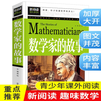 数学家的故事 小学生课外阅读书籍三四五六年级老师推荐课外书必读儿童读物故事书 下载