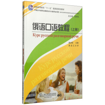 俄语口语教程（上册）/普通高等教育“十一五”国家级规划教材·新世纪高等学校俄语专业本科生系列教材 下载