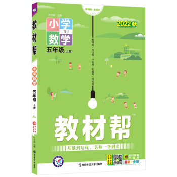 教材帮 小学 五年级 上册 数学 RJ（人教） 2022秋 天星教育（2023新版） 下载