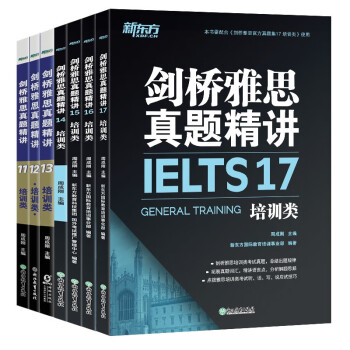 新东方 剑桥雅思真题精讲11-17培训类（套装共7册）IELTS 下载