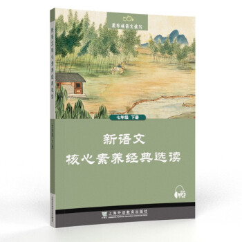 黑布林语文读写：新语文核心素养经典选读 七年级下册 下载