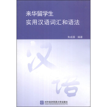 来华留学生实用汉语词汇和语法 下载