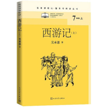 西游记（全二册）（名著课程化 整本书阅读丛书 七年级上册必读） 下载