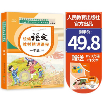 一年级上册语文教材 人教部编版课本同步 人民教育出版社官方出品 统编语文教材精讲课程+赠送DVD光碟 下载