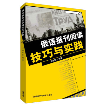 俄语报刊阅读技巧与实践 下载