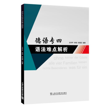 德语专四语法难点解析 下载