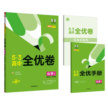 曲一线 高二上53高中全优卷 化学选择性必修1化学反应原理 人教版 新教材2023版五三 下载