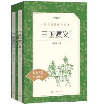 三国演义（上下）（《语文》推荐阅读丛书 人民文学出版社） 下载