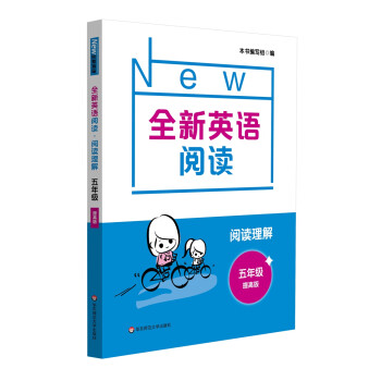 全新英语阅读·阅读理解·五年级（提高版） 下载