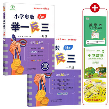 （2022新版）小学奥数举一反三 一年级A+B版上、下册（全2册附赠品）数学思维训练 下载