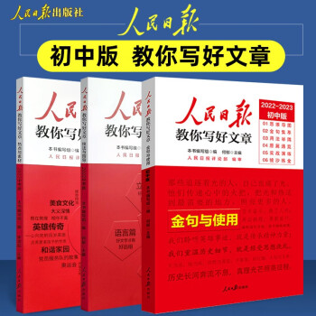 2022版人民日报教你写好文章中考版作文技法与指导+热点与素材+金句与使用 初中全套3本 下载