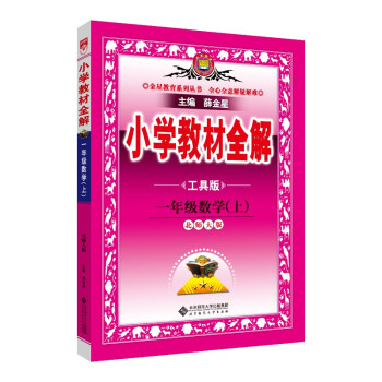 小学教材全解 一年级数学上 北师版 工具版 2022秋上册 同步教材、扫码课堂 下载
