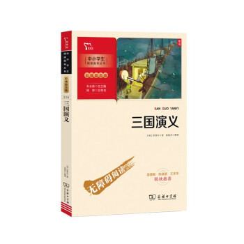 三国演义 快乐读书吧五年级下册阅读 学生课外阅读指导丛书 附带阅读耐力记录表 商务印书馆 下载